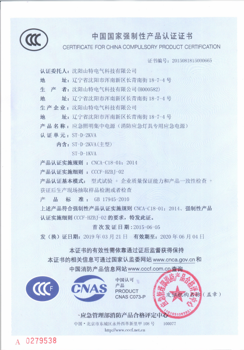 应急照明集中电源（消防应急灯具专用应急电源）ST-D-2KVA证书