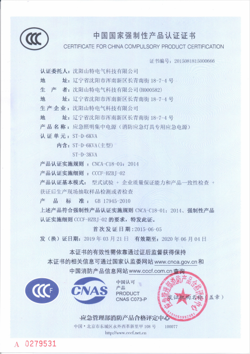 应急照明集中电源（消防应急灯具专用应急电源）ST-D-6KVA证书