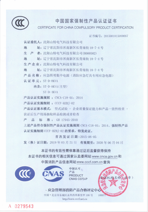 应急照明集中电源（消防应急灯具专用应急电源）ST-D-8KVA证书