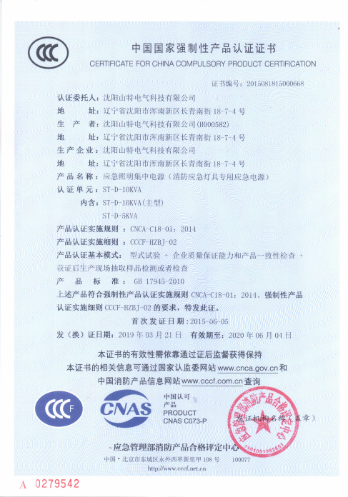 应急照明集中电源（消防应急灯具专用应急电源）ST-D-10KVA证书