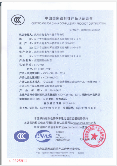 应急照明控制器ST-C-01A证书