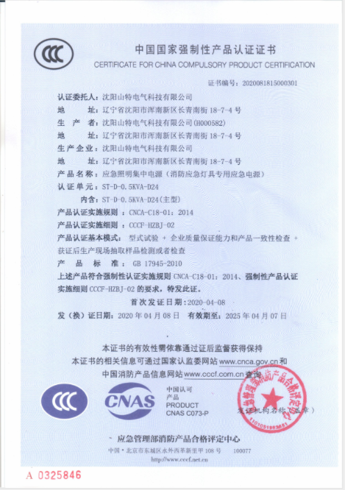 应急照明集中电源ST-D-0.5KVA-D24证书